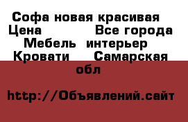 Софа новая красивая › Цена ­ 4 000 - Все города Мебель, интерьер » Кровати   . Самарская обл.